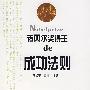 诺贝尔奖得主的成功法则
