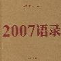 2007语录