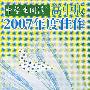 《学生阅读》高中版2007年度佳作