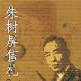 朱树屏信札