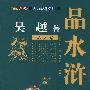 吴越品水浒（品人篇）