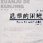 选举的困境(增订本)