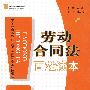 劳动合同法百姓读本