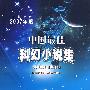 2007年度中国最佳科幻小说集