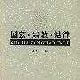 国家·宗教·法律