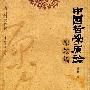 中国哲学原论:原教篇
