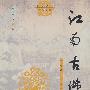 江南古佛