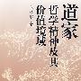 道家哲学精神及其价值境域