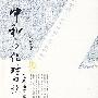 中和与绝对的抗衡