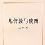 基督教与陕西