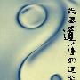 先秦道家的道德世界