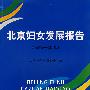 北京妇女发展报告（1995-2005）