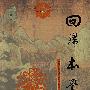 回归本觉：净影寺慧远的真识心缘起思想研究