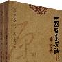 中国哲学原论：原道篇（上、下册）