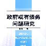 政府或有债务问题研究