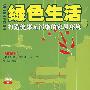绿色生活