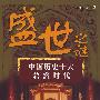 盛世之谜——中国历史十大鼎盛时代
