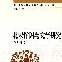 北宋馆阁与文学研究