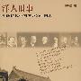 洋人旧事——影响近代中国历史的外国人