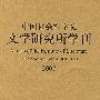 中国社会科学院文学研究所学刊2007