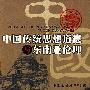 中国传统思想道德与东南亚伦理