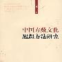 中国方数文化思想方法研究