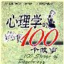 心理学的100个故事