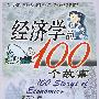 经济学的100个故事