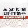 从家长制到自由放任:美国政府种族政策研究
