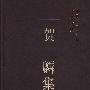 贺麟集