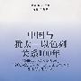 中国与犹太——以色列关系100年
