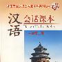 汉语会话课本：一年级上册（附光盘）