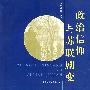 政治信仰与苏联剧变