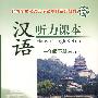汉语听力课本：一年级下册（教师用书）（附光盘）