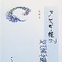 历史思维对科学思维的解蔽