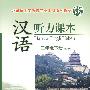 汉语听力课本：二年级下册（教师用书）（附光盘）
