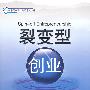 裂变型创业
