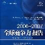 全球竞争力报告（20062007）