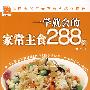 一学就会的家常主食288例