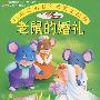 小故事大道理--老鼠的婚礼