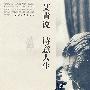 艾青说.诗意人生