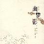 幽梦影