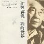 汪曾祺说.我的世界