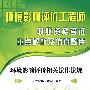 2008环境影响评价工程师职业资格考试重点解析及仿真题库:环境影响评价相关法律法规