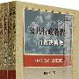 公共行政教程（全四册）