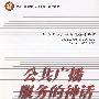 公共广播服务的神话
