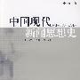中国现代新闻思想史