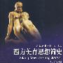 西方美育思想简史