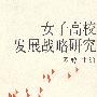女子高校发展战略研究