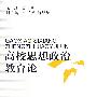 高校思想政治教育论